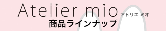商品ラインナップ