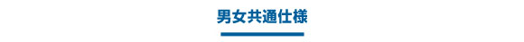 男女共通仕様