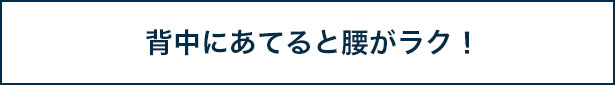 背中にあてると腰がラク！