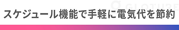 スケジュール機能で手軽に電気代を節約
