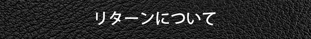 リターンについて