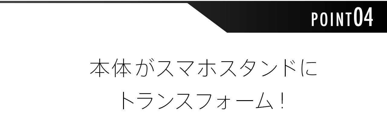 本体がスマホスタンドにトランスフォーム！