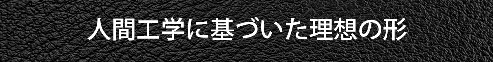 人間工学に基づいた理想の形